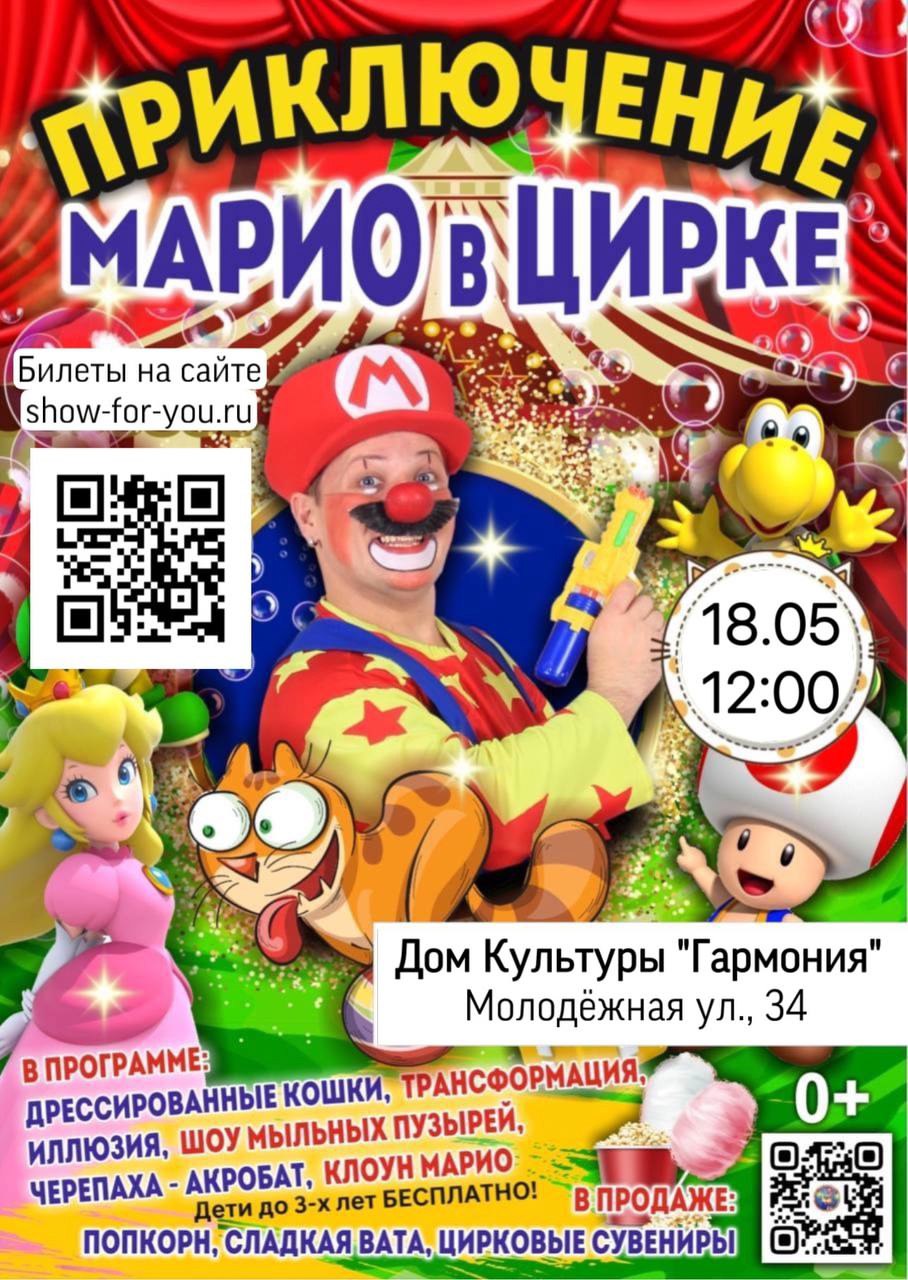 Шоу приключений Марио в цирке