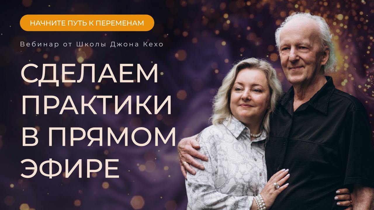 Вебинар Школы Джона Кехо