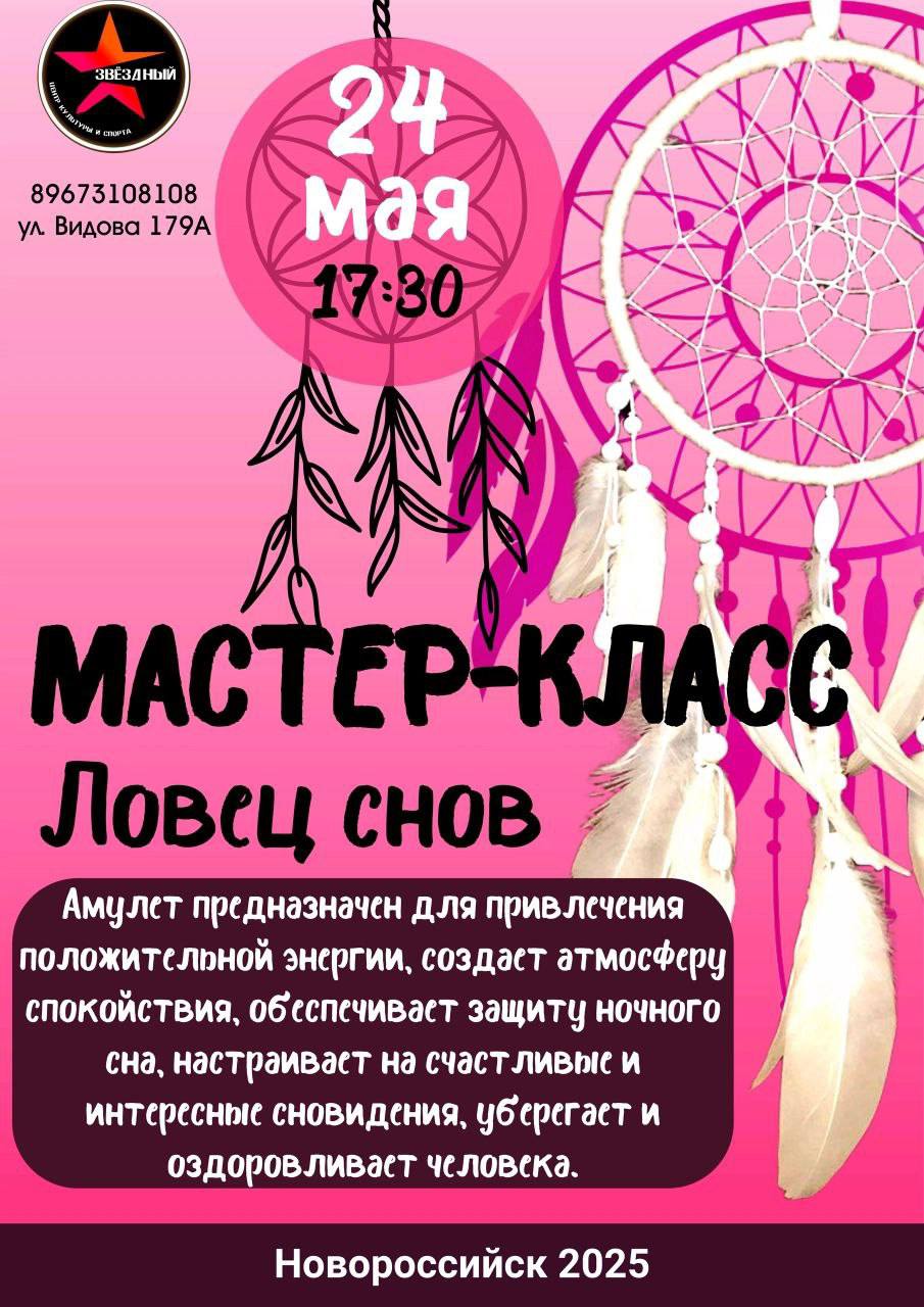 ЛОВЕЦ СНОВ МАСТЕР-КЛАСС