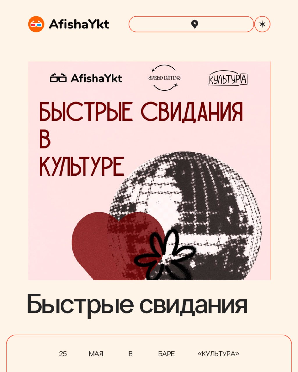 Быстрые свидания в кафе «Культура» 25 мая 2025 года
