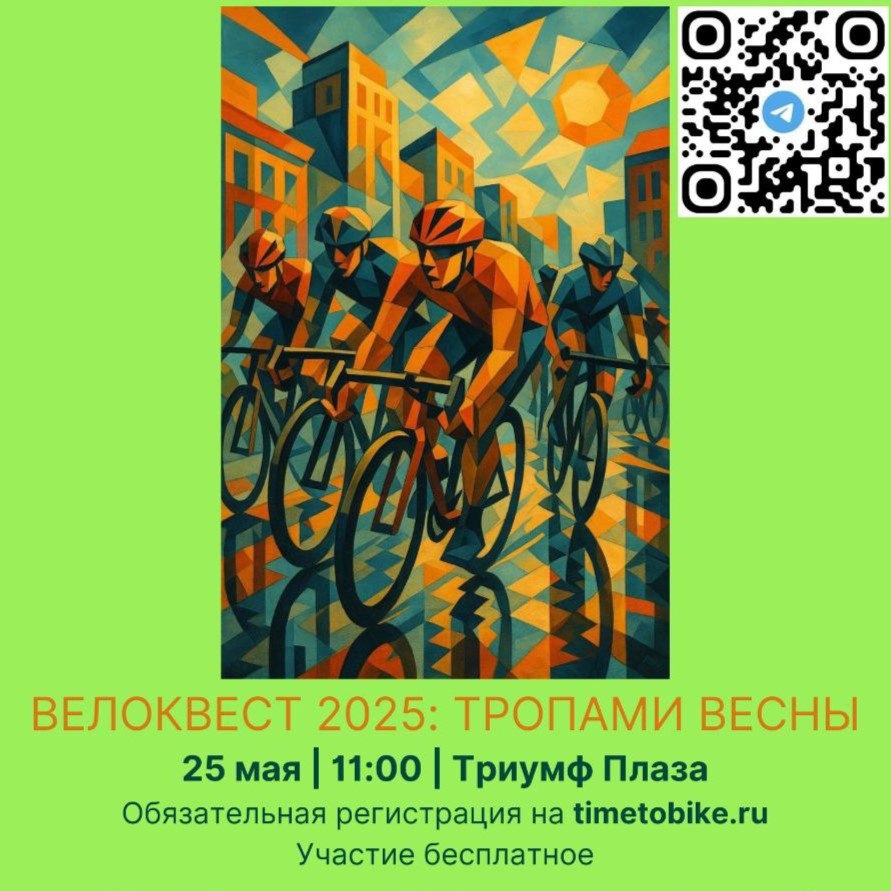 велоквест 2025: тропа весны