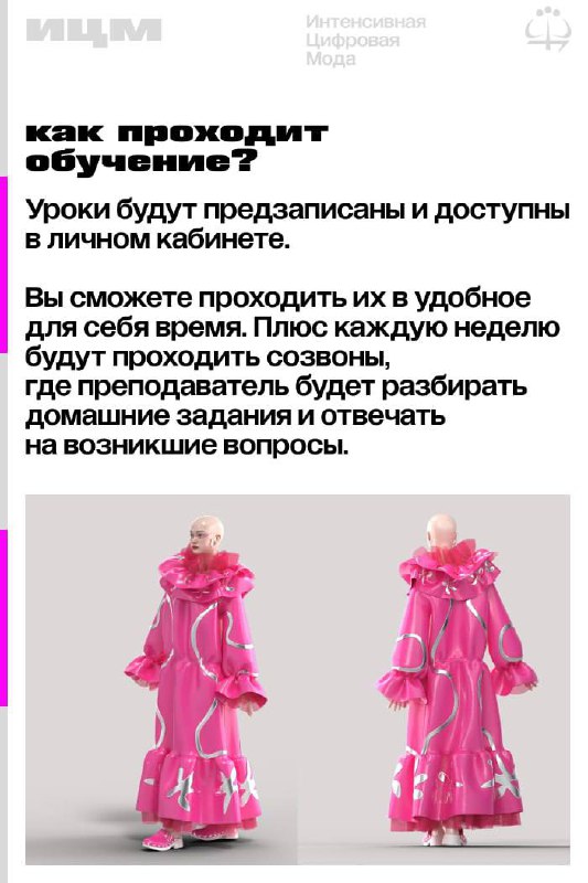 Цифровая мода #ИЦМ