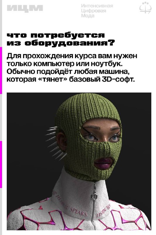 Цифровая мода #ИЦМ