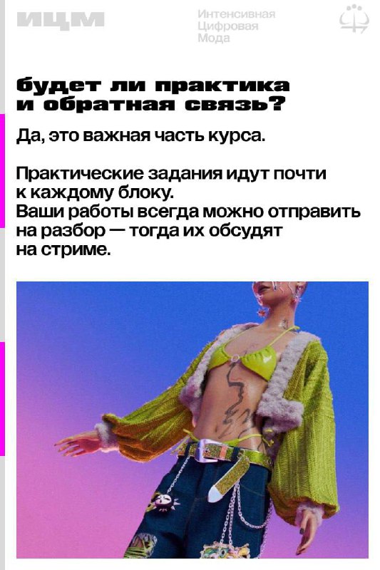 Цифровая мода #ИЦМ