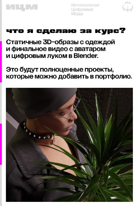 Цифровая мода #ИЦМ