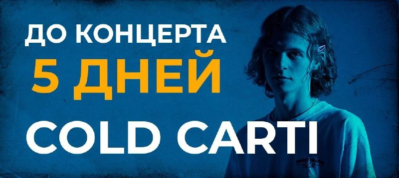 Концерт Cold Carti