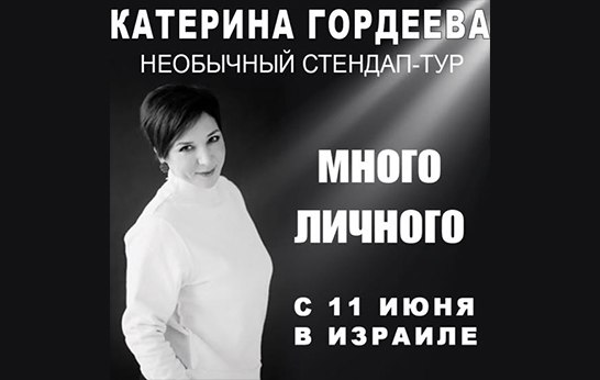 необычный стендап-тур Катерины Гордеевой