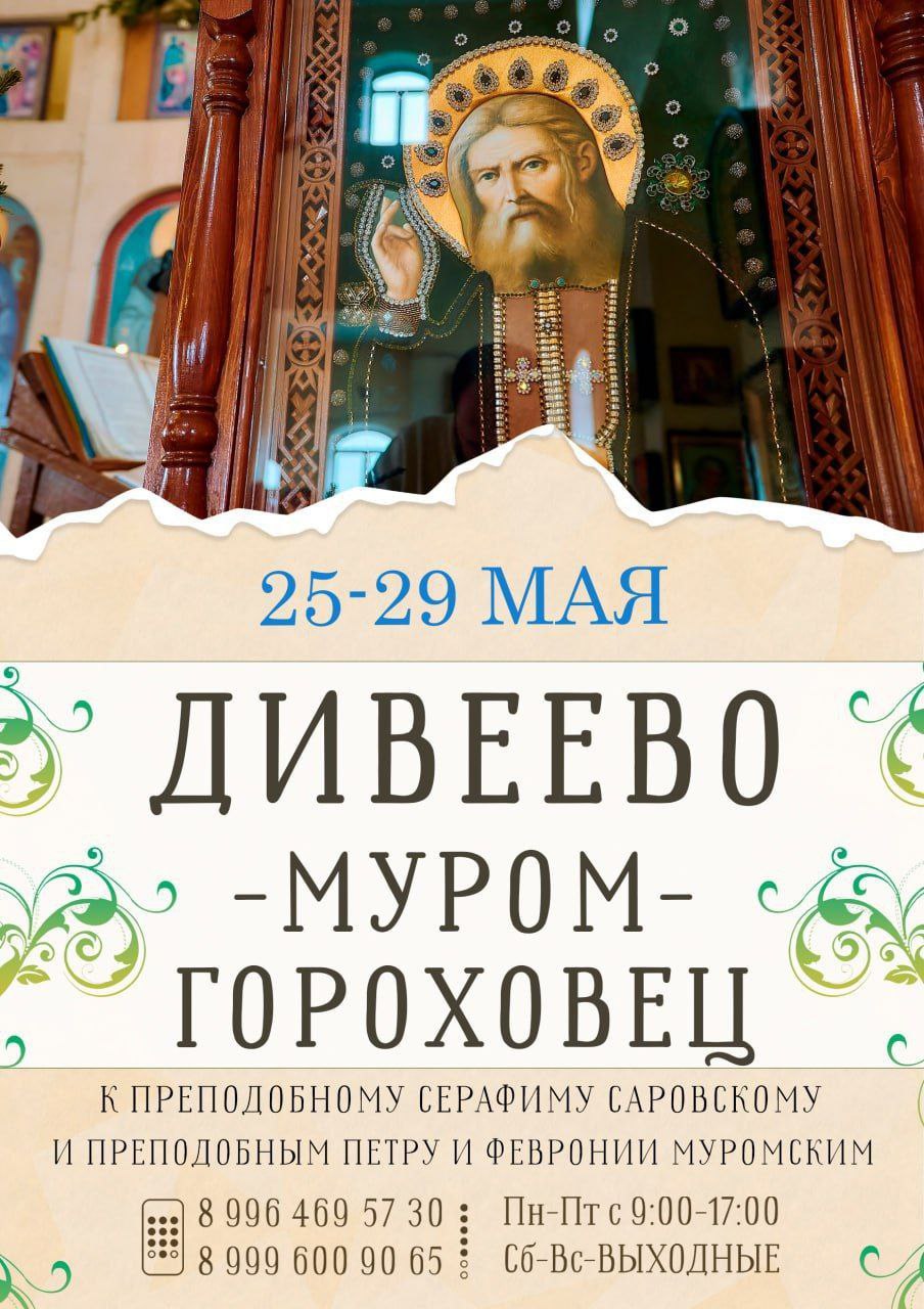 Паломничество с 25 по 29 мая по маршруту Дивеево — Муром — Гороховец