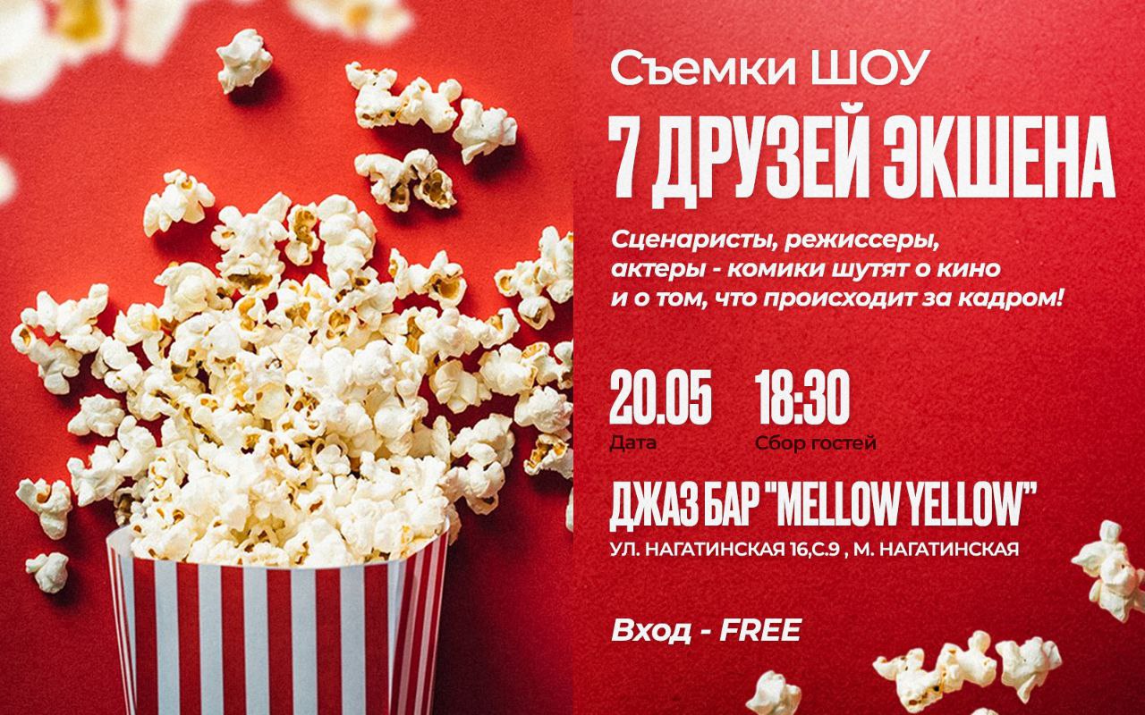 7 друзей Экшена