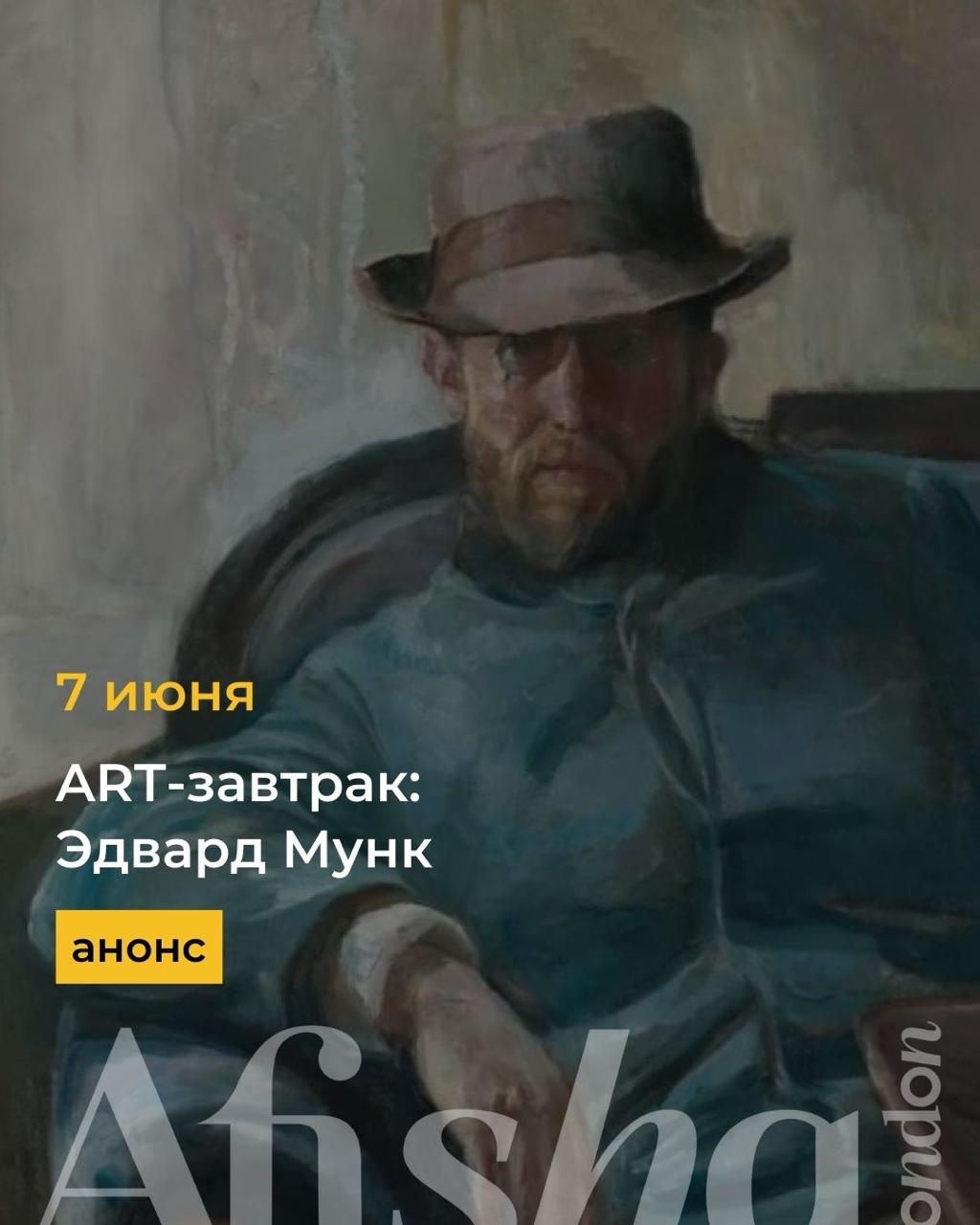 ART-завтрак: Эдвард Мунк