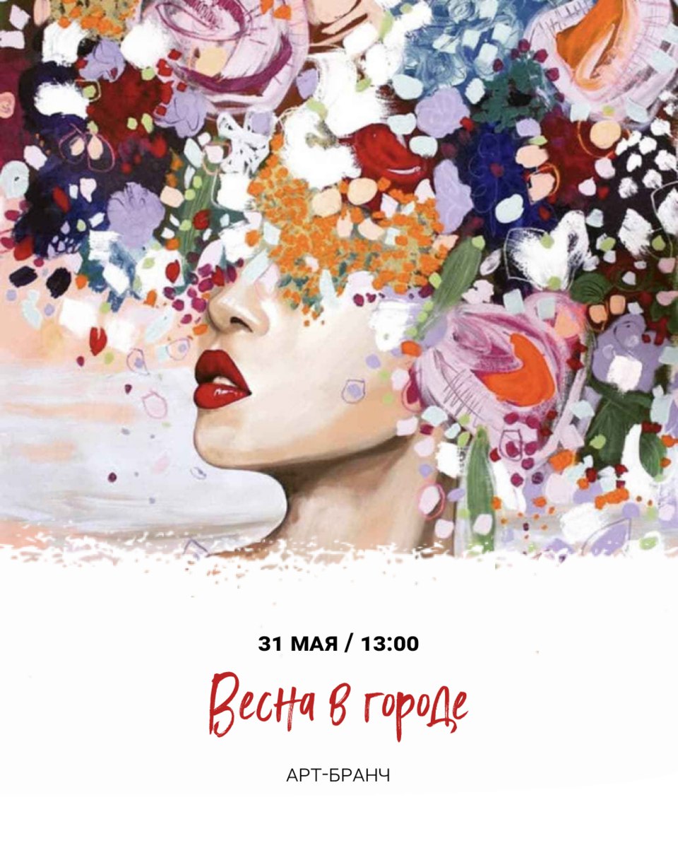 Арт-бранч «Весна в городе»