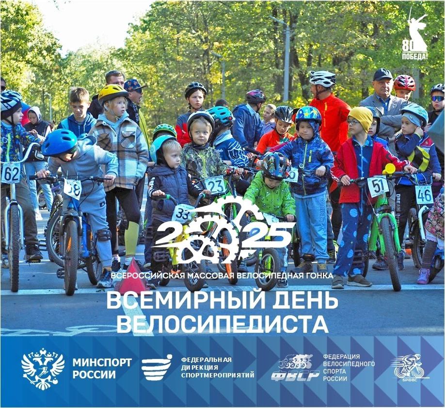 IV Всероссийская массовая велосипедная гонка «Всемирный день велосипедиста 2025»