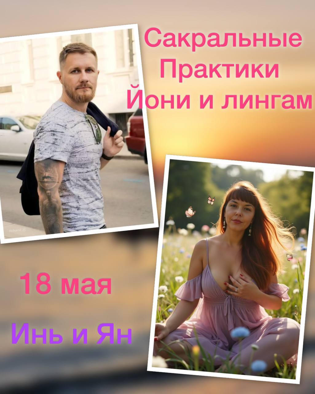 Лингам и Йони ритуал