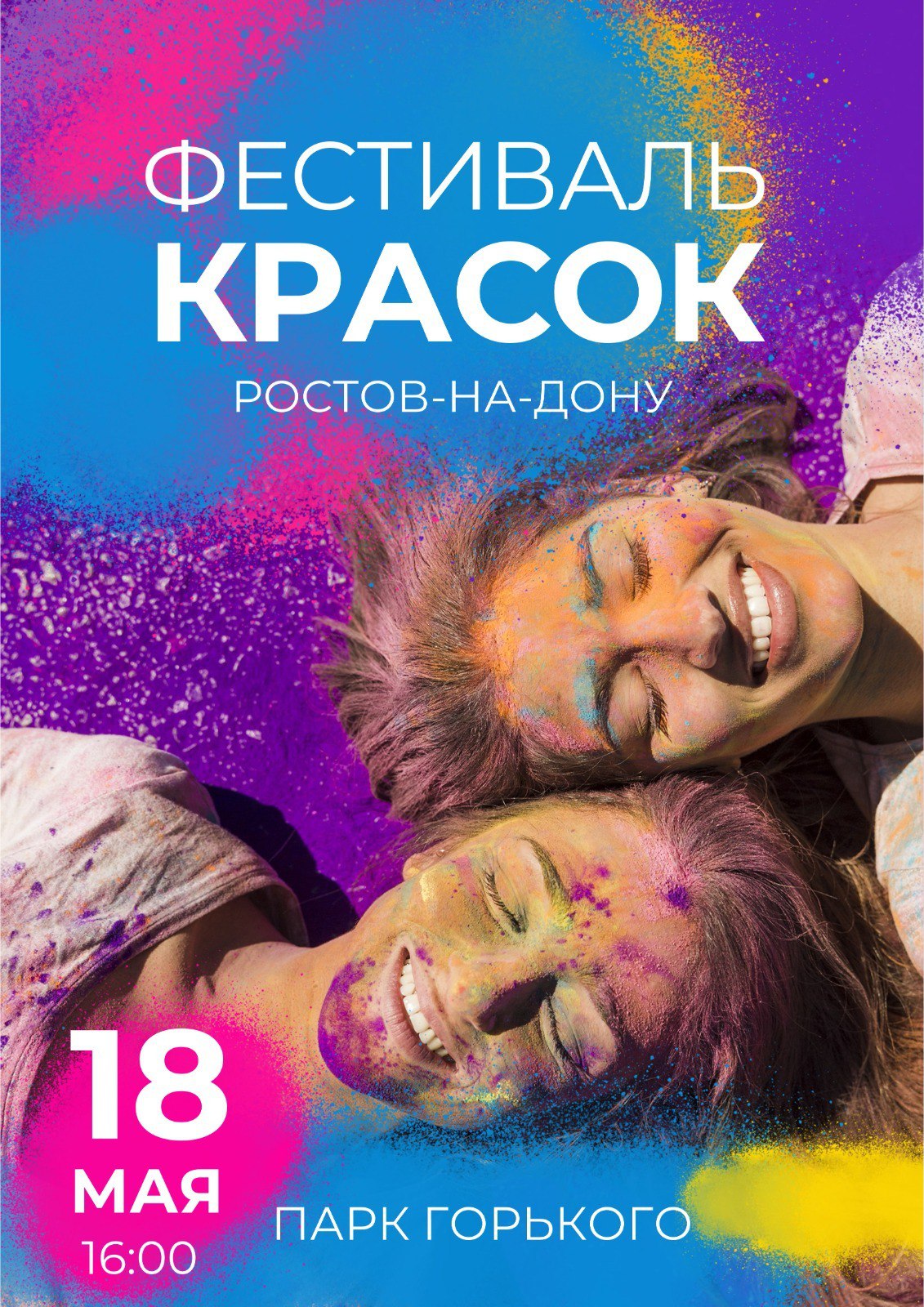 Фестиваль красок