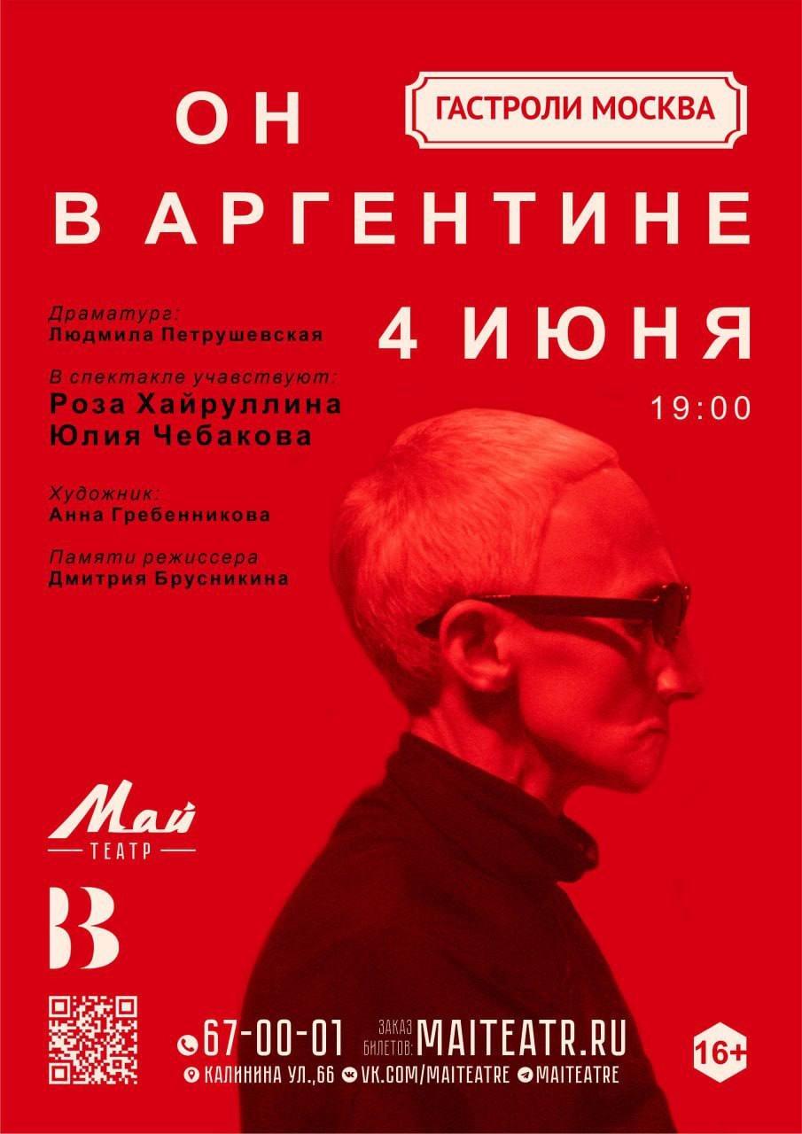 Спектакль «Он в Аргентине» в МАЙтеатре