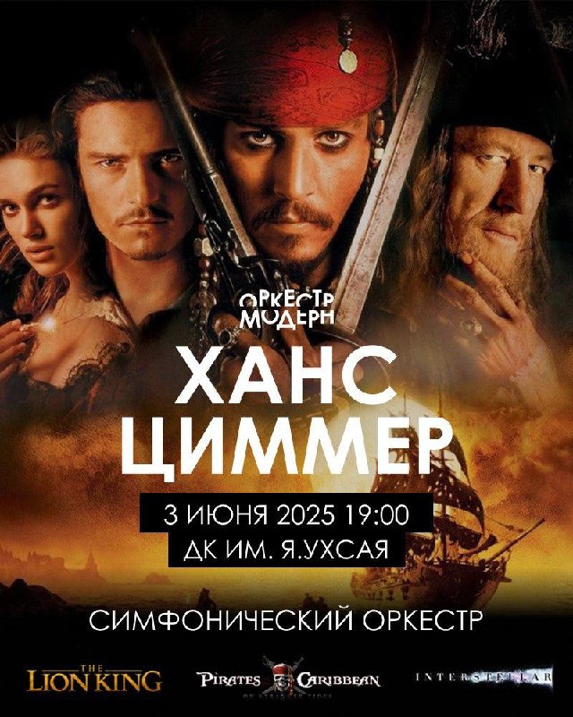 Симфонический концерт Ханс Циммер OST в Чебоксарах