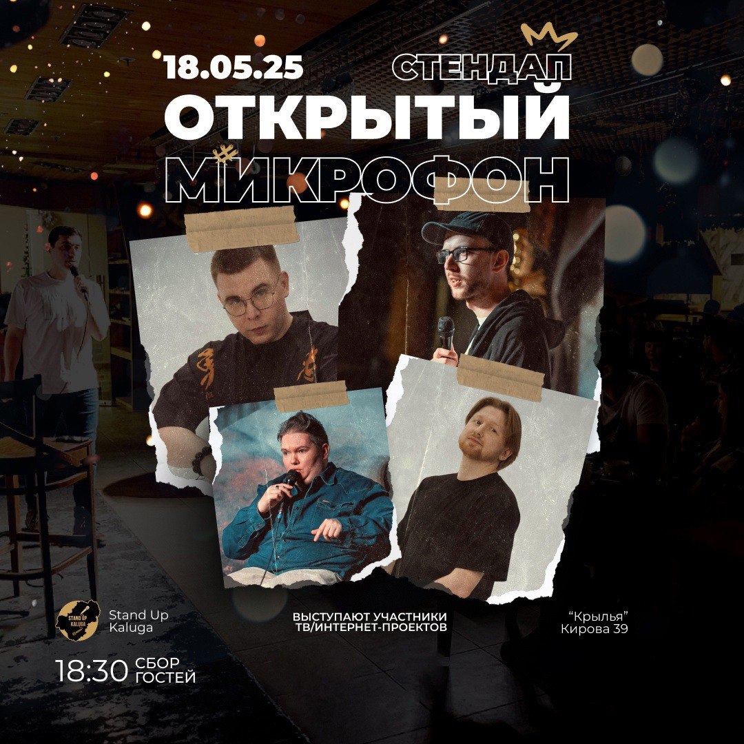 Стенд ап. Открытый микрофон в гриль-баре "Крылья"