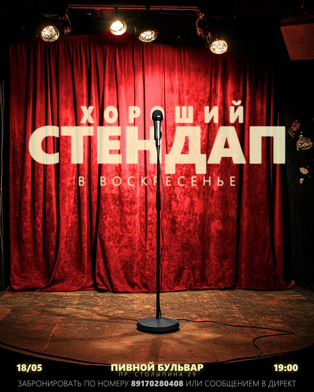 стендап-вечер