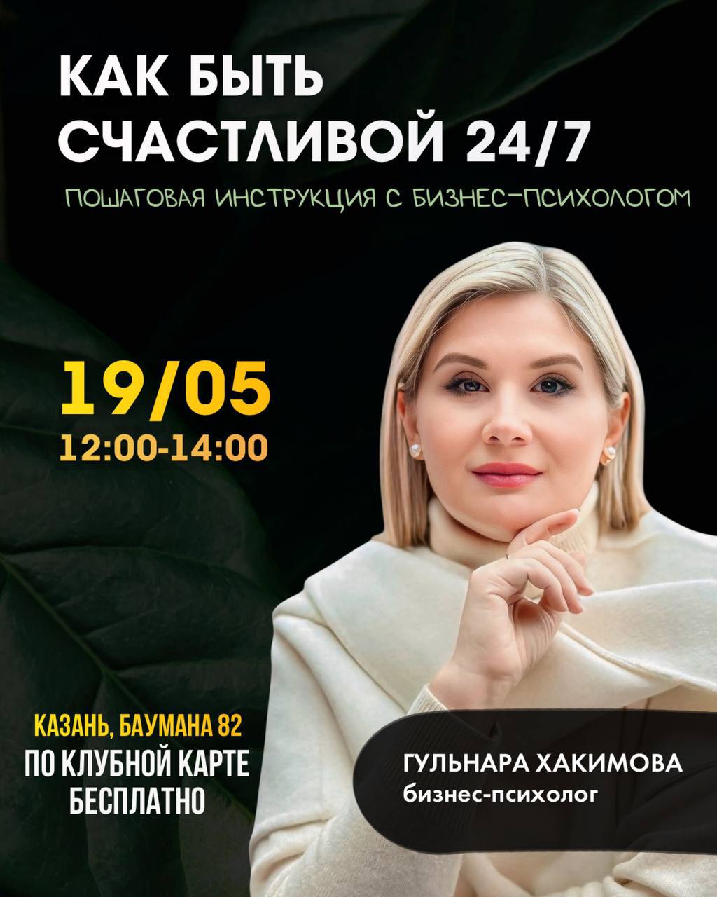 КАК БЫТЬ СЧАСТЛИВОЙ 24/7