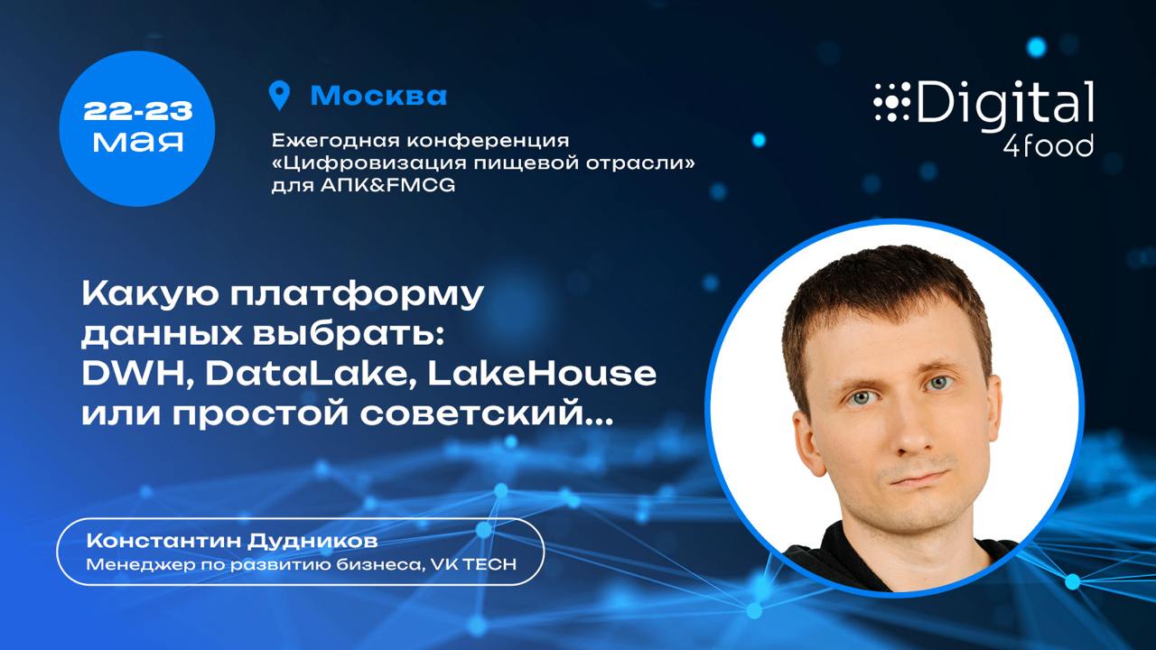 Конференция по выбору платформы данных (DWH, DataLake, LakeHouse)