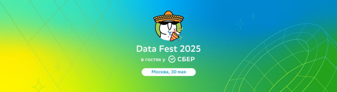 Data Fest 2025 в гостях у СБЕР