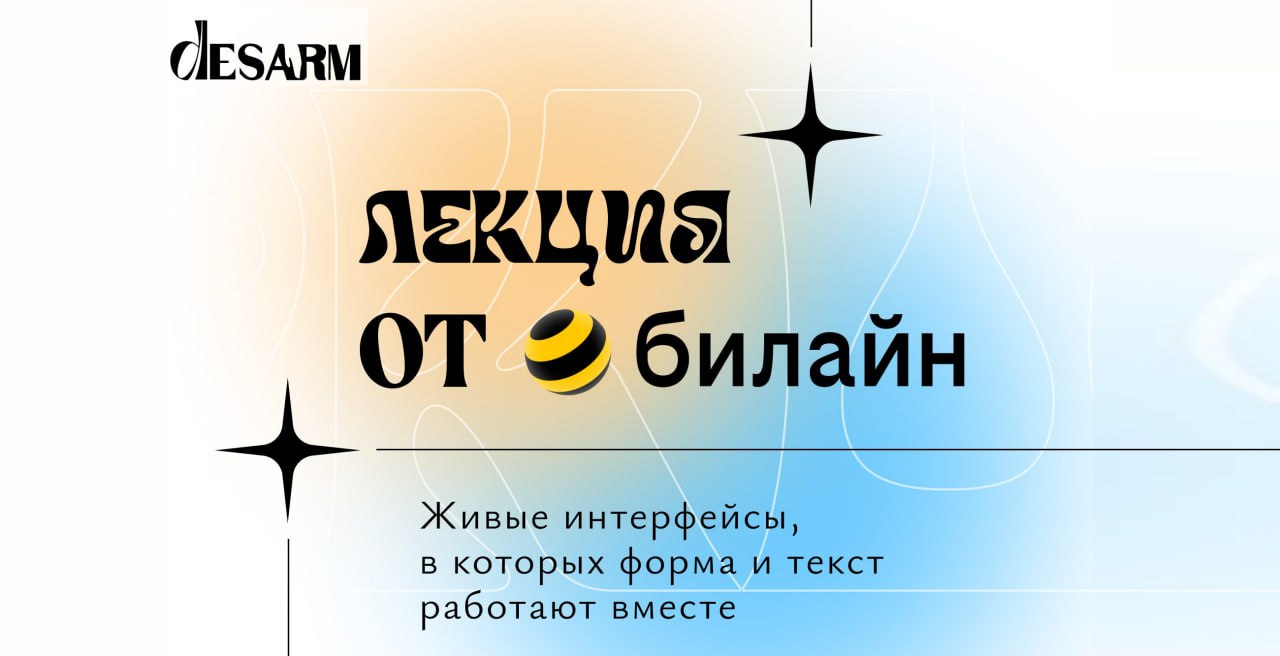 Design talks с билайном: секс, минимализм и магия в дизайне и текстах