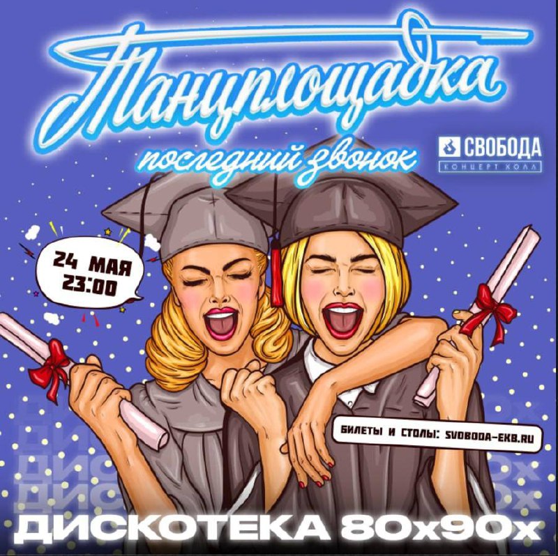 вечеринка 80х90х