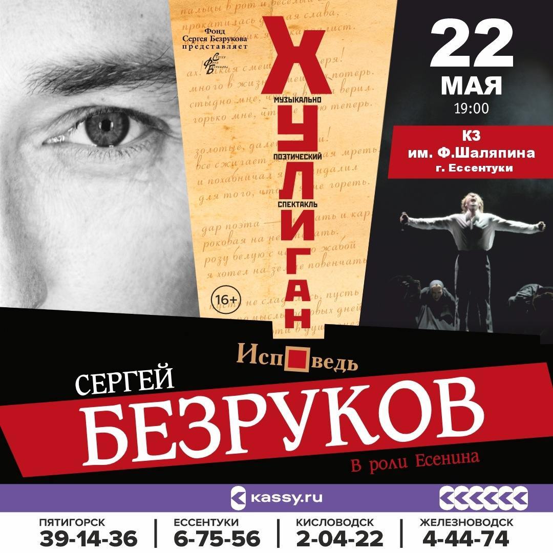 МУЗЫКАЛЬНО-ПОЭТИЧЕСКИЙ СПЕКТАКЛЬ "ХУЛИГАН. ИСПОВЕДЬ"(16+)