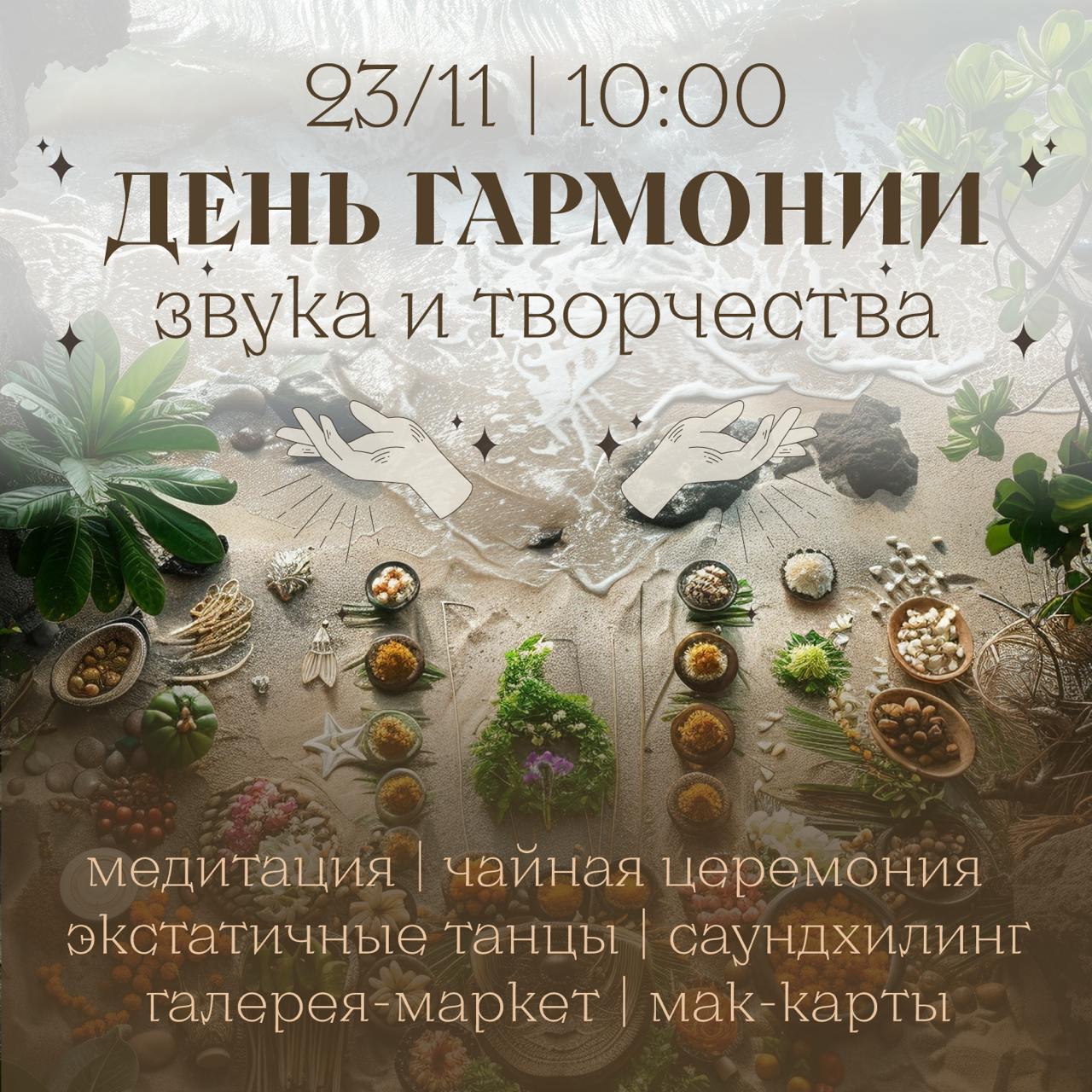 День гармонии звука и творчества