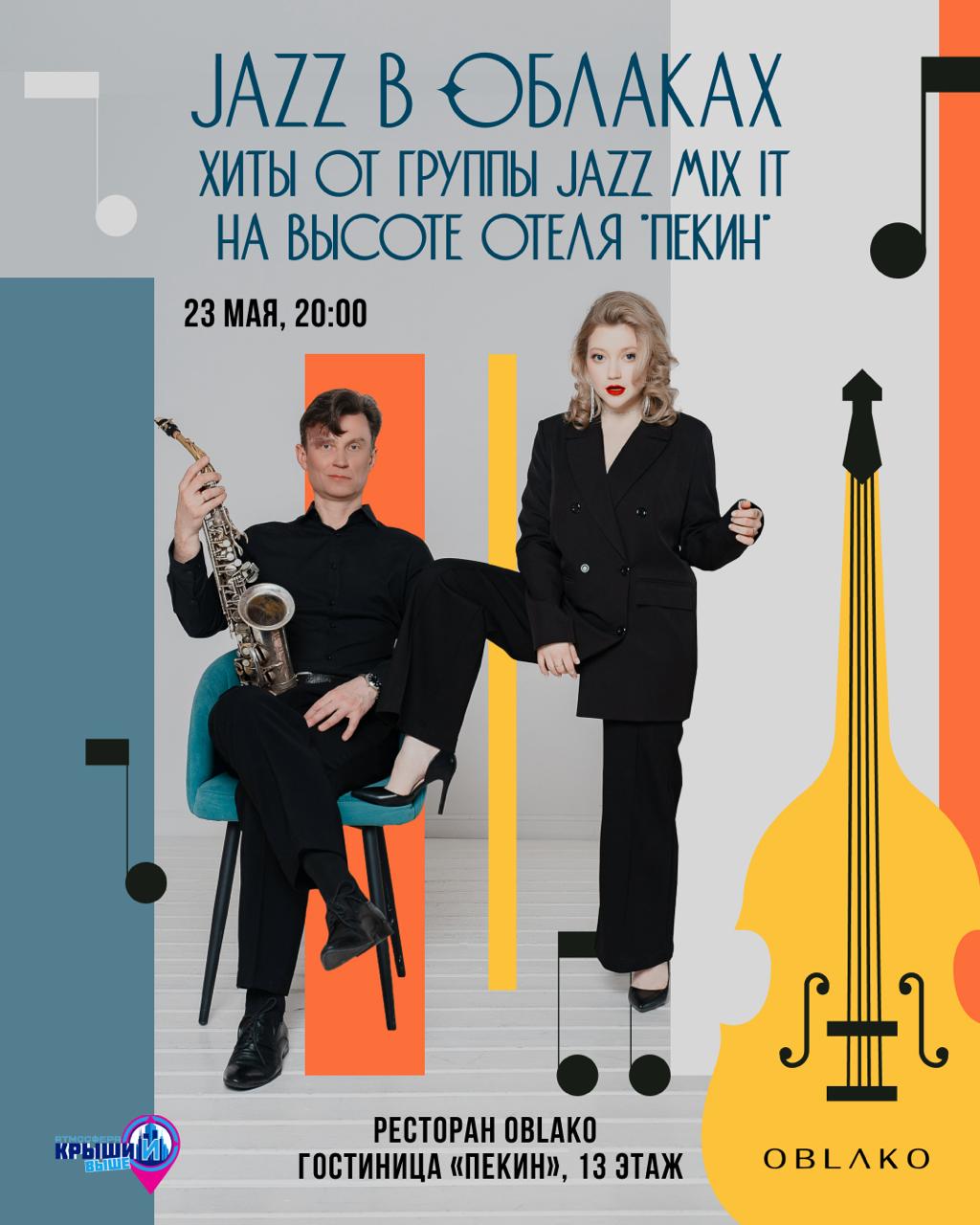 Jazz в облаках. Хиты от Группы Jazz Mix It на высоте отеля "Пекин"