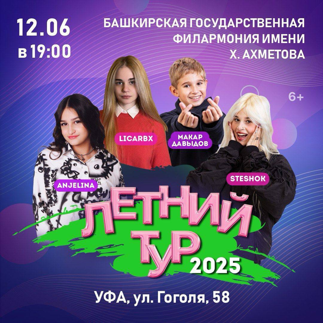 Концерт в Уфе с участием SteshOK, ANJELINA, LICARBX и Макар Давыдов