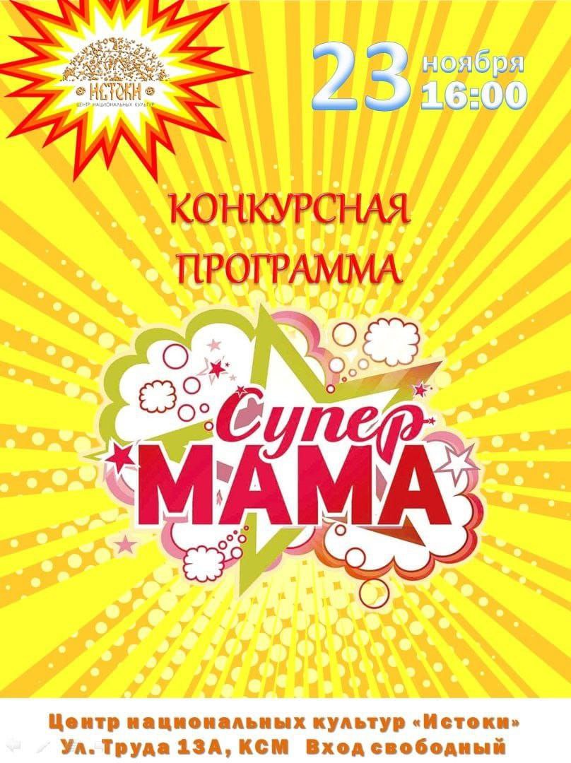 Конкурс Супер-мама! -2024