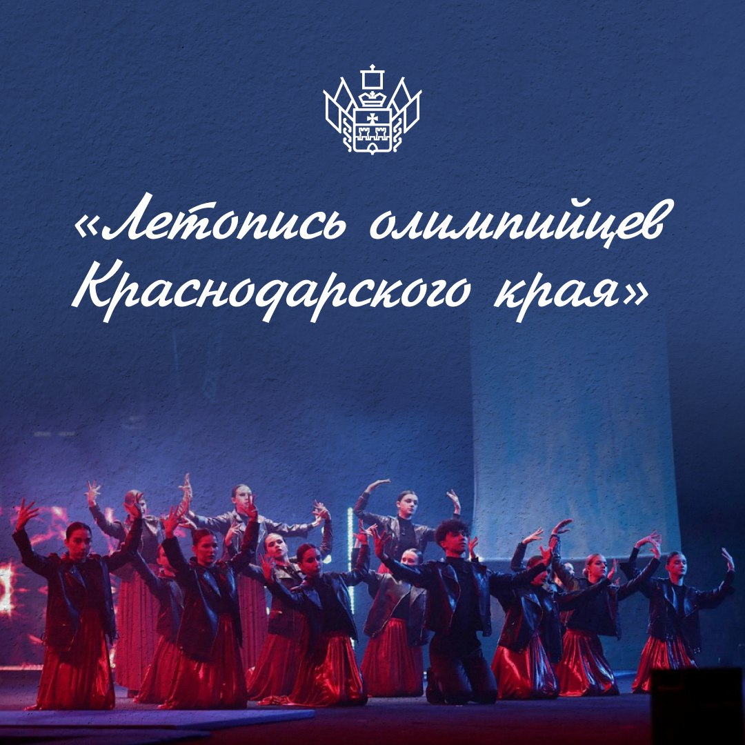 Фестиваль спорта «Летопись олимпийцев Краснодарского края»