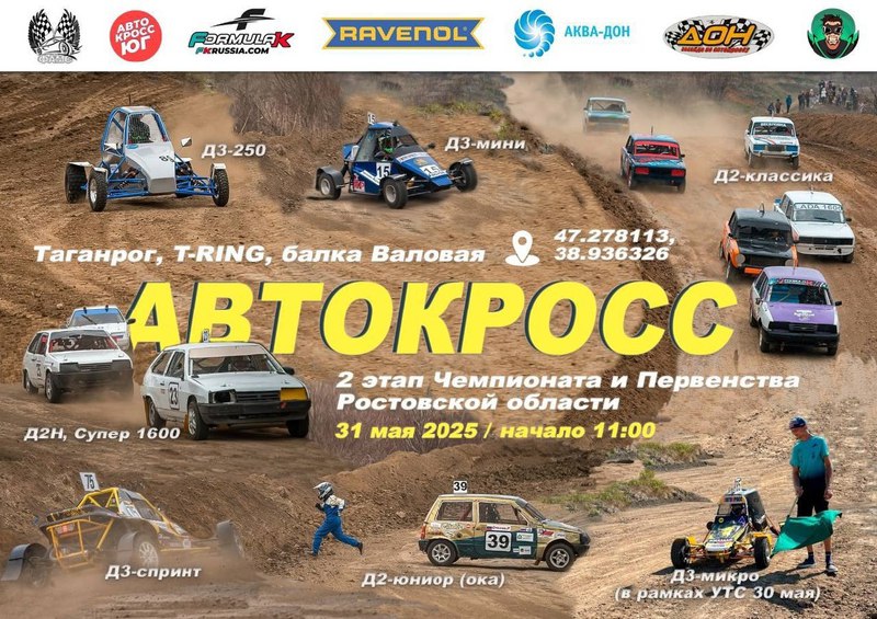 Автокросс в Таганроге 31 мая 2025 года