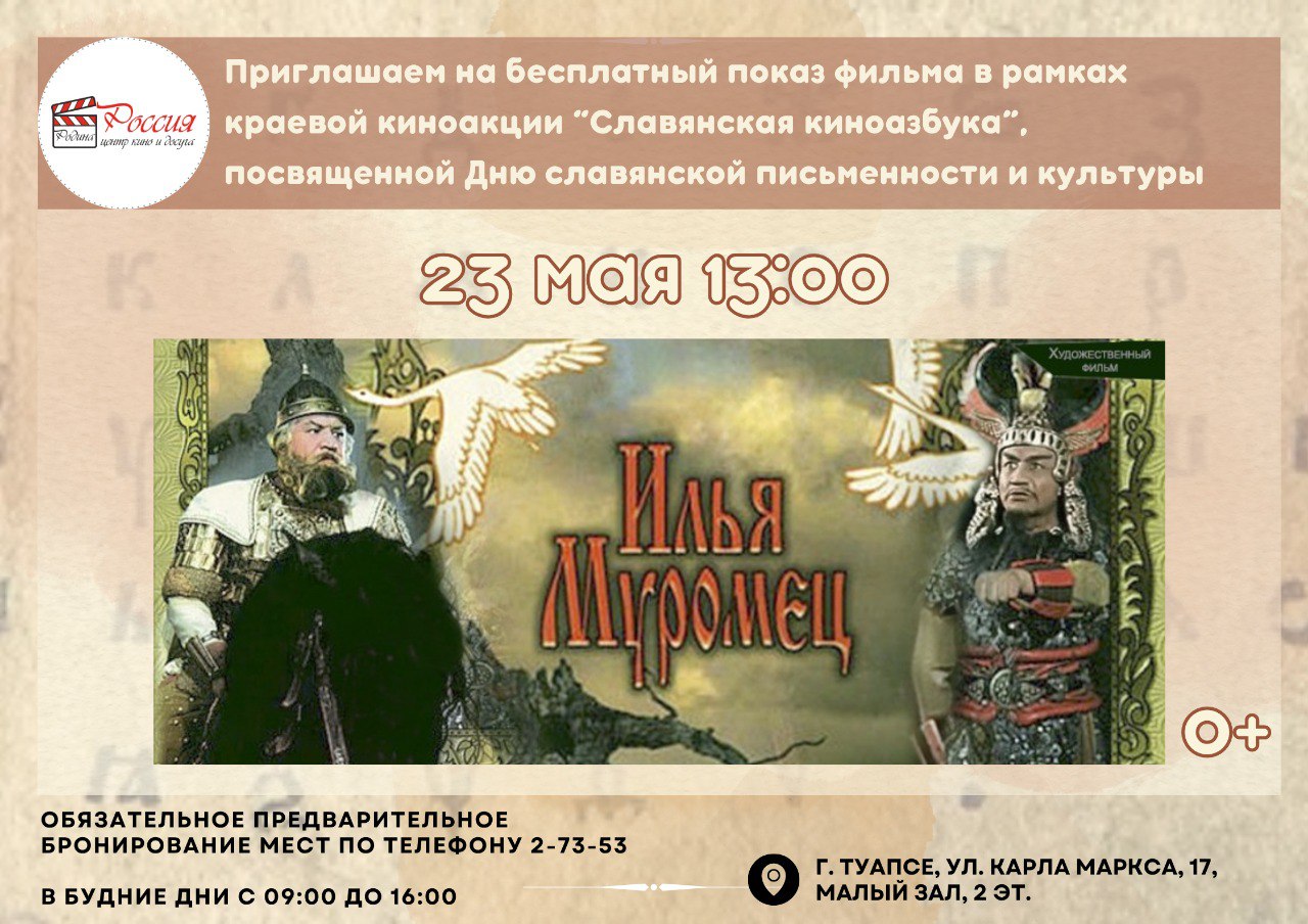 Показ художественного фильма «Илья Муромец» 0+ в рамках краевой киноакции "Славянская КиноАзбука"