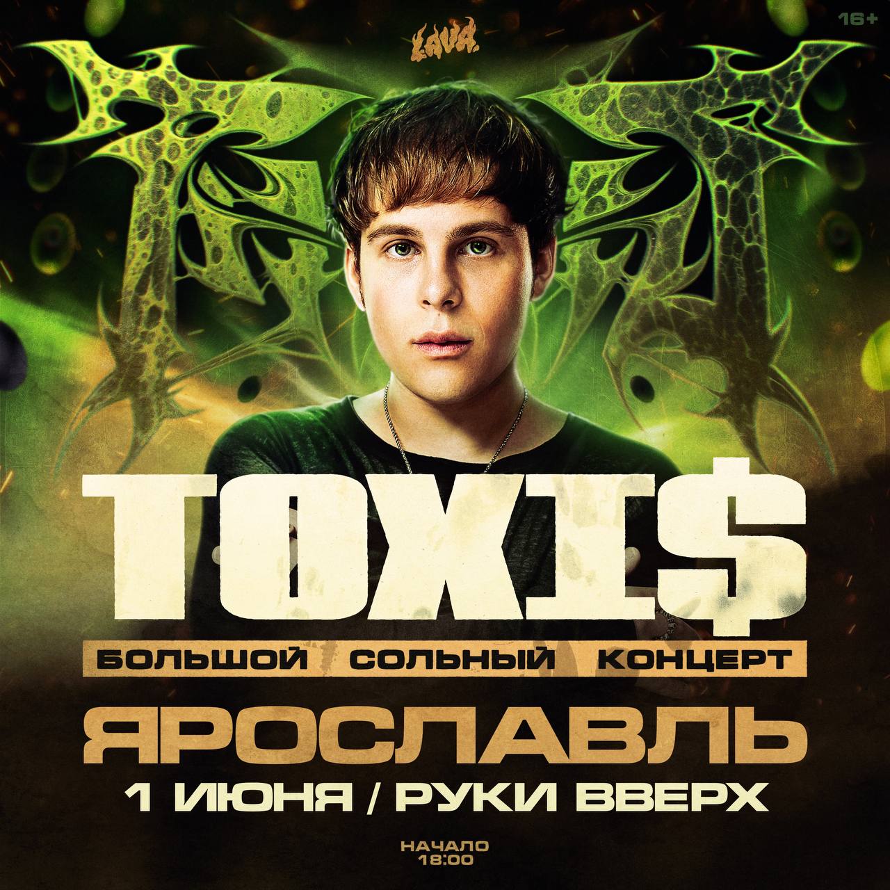 TOXI$ в Ярославле — 1 июня, Руки ВВерх!