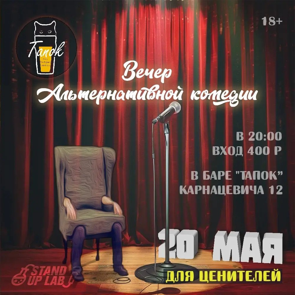 Альтернативный юмор: Стендап в Тюмени