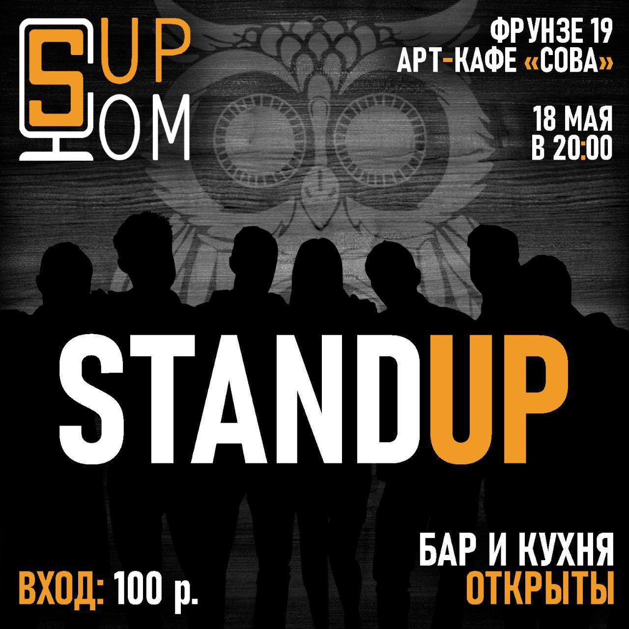 СТАНД-АП в Арт-кафе "Сова" 17 мая 2025