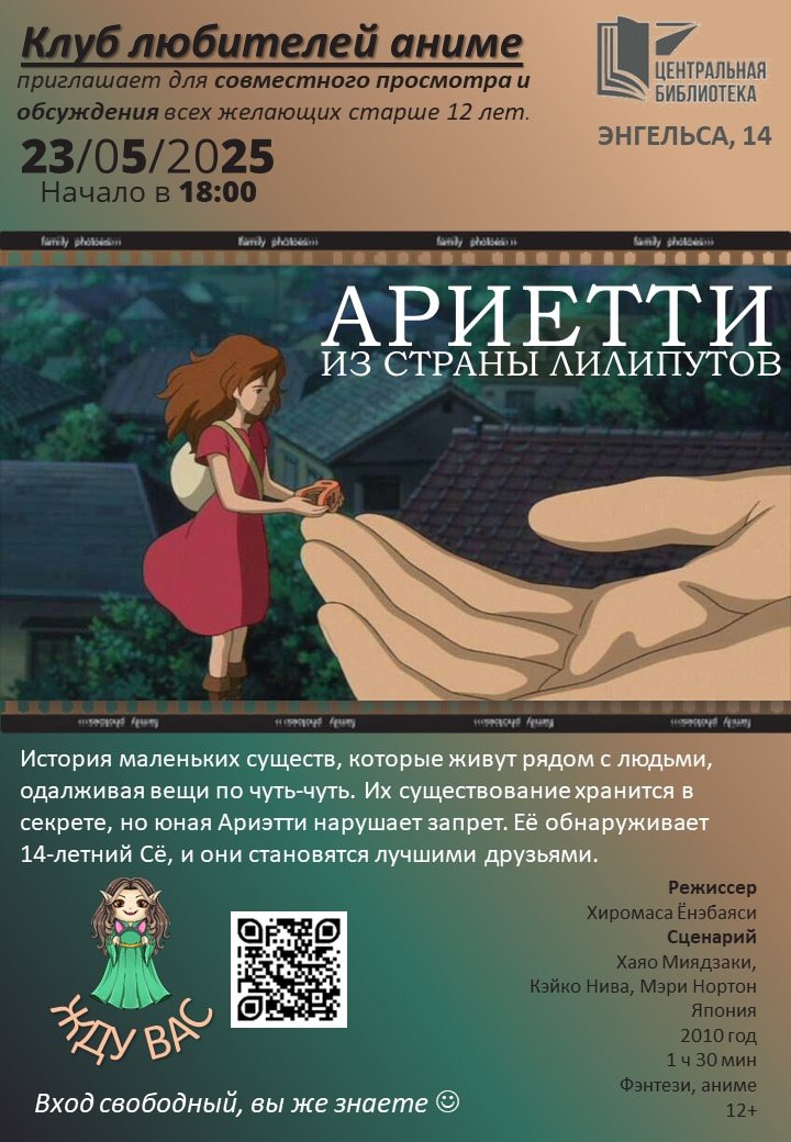 Клуб любителей аниме: просмотр и обсуждение "Ариэтти из страны лилипутов"