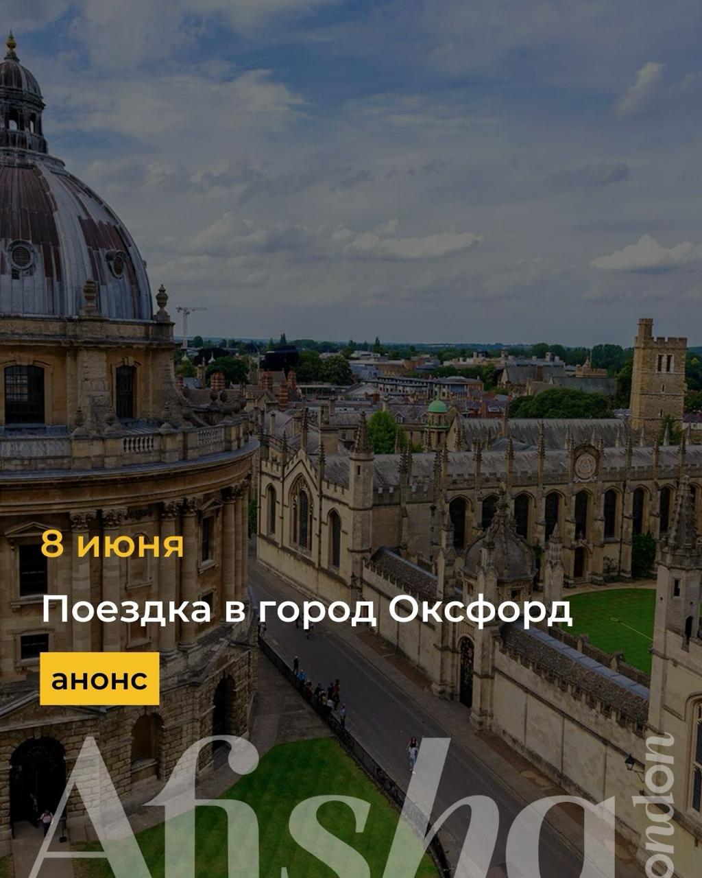 Поездка в город Оксфорд