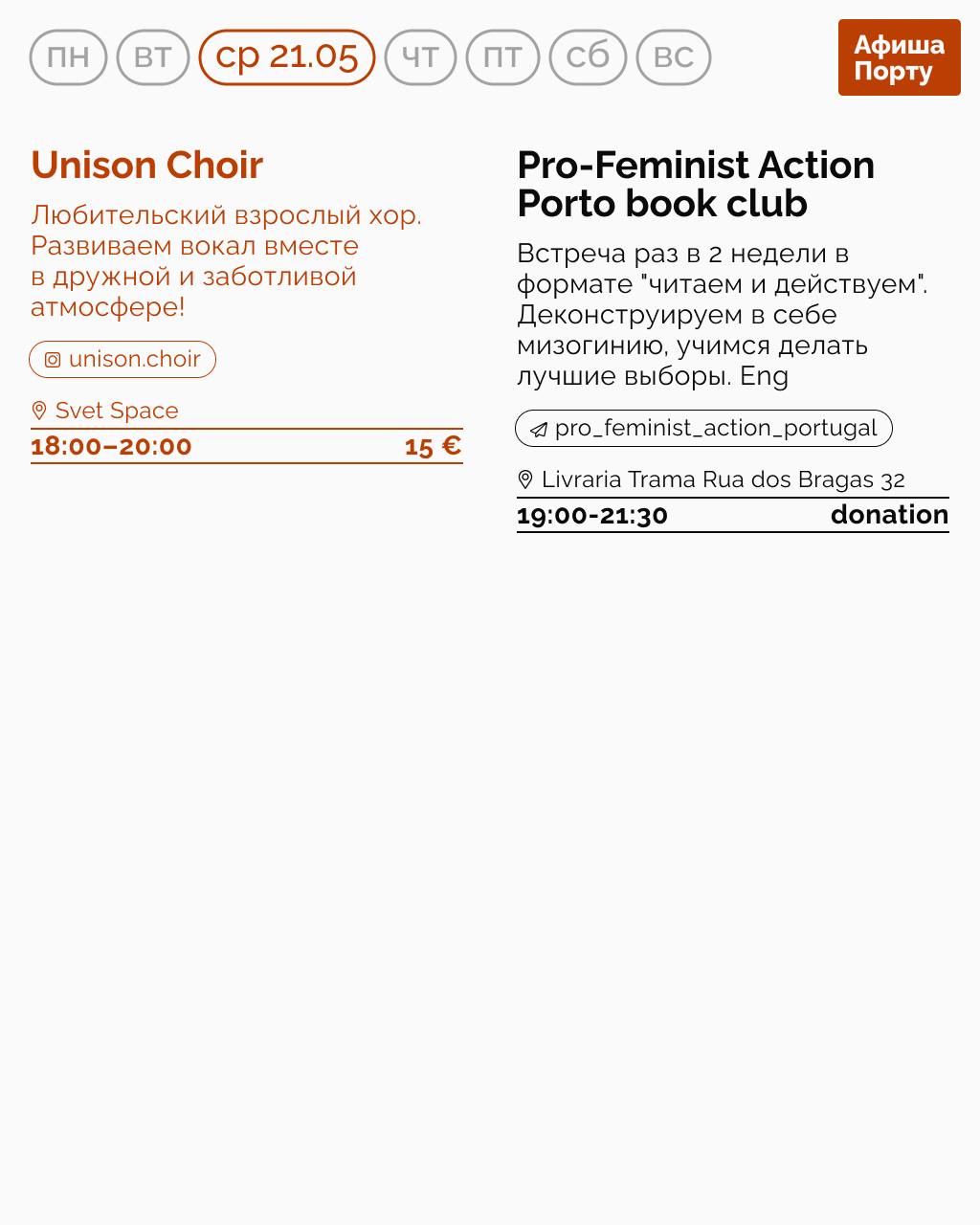 Афиша Порту на 19 - 25 мая