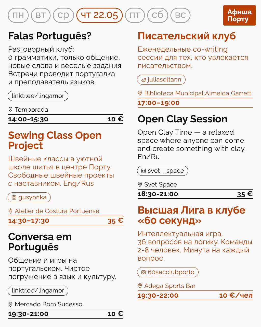 Афиша Порту на 19 - 25 мая