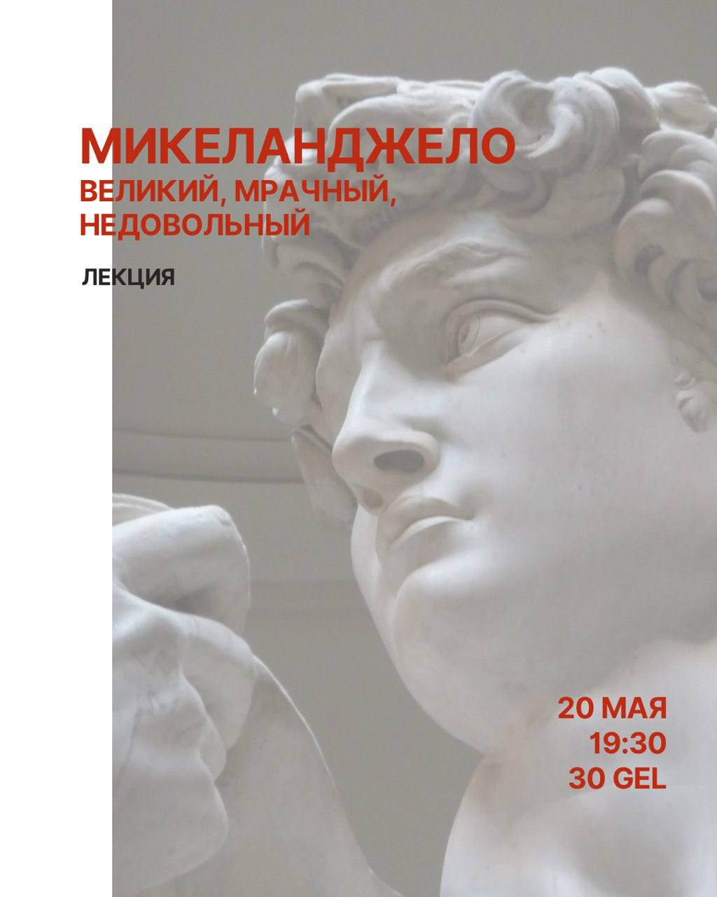 Лекция о Микеланджело