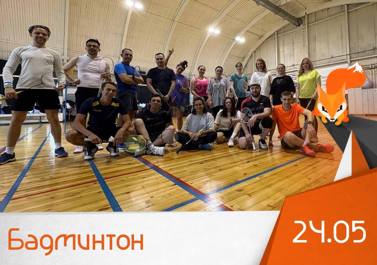Бадминтон 24.05