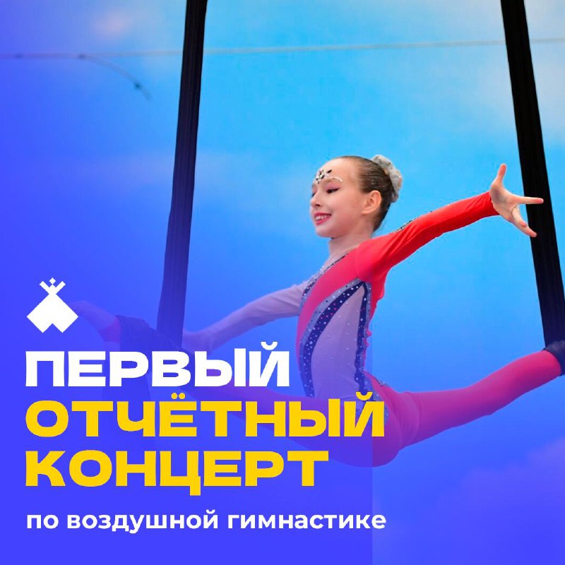 Первый отчётный концерт по воздушной гимнастике