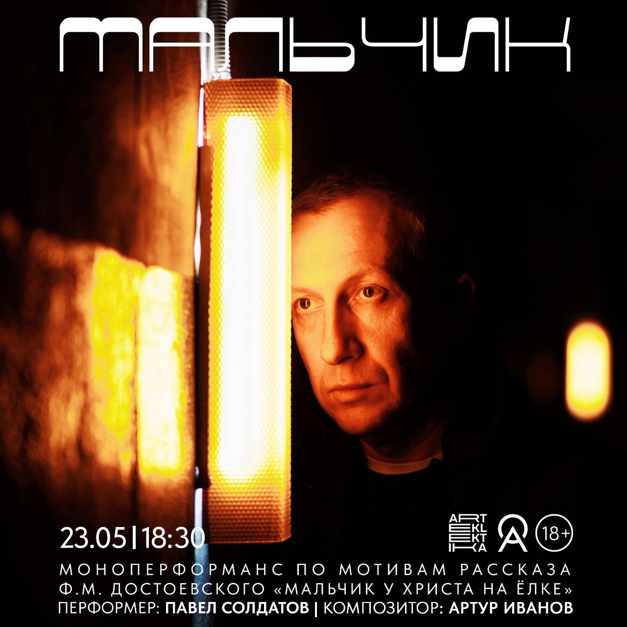 Моноперформанс «Мальчик»