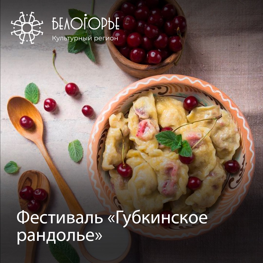 гастрономический фестиваль «Губкинское рандолье»