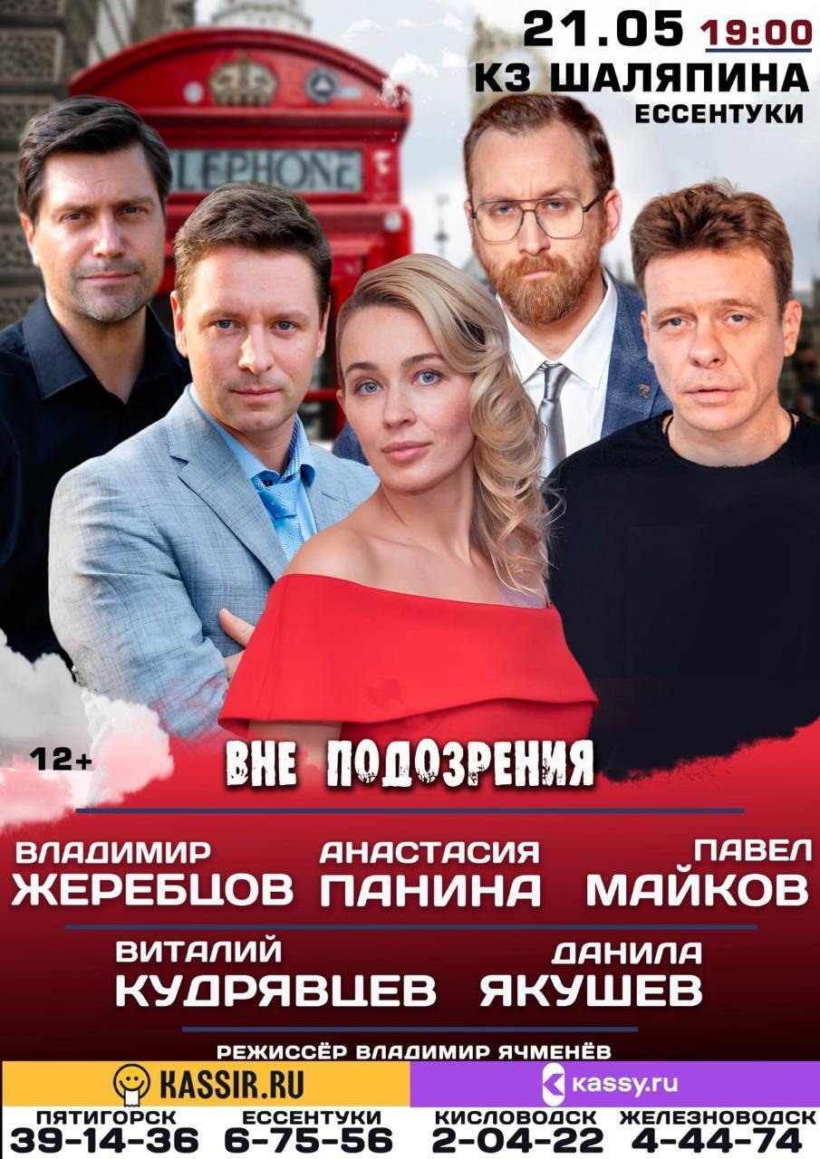 Спектакль «Вне подозрения»