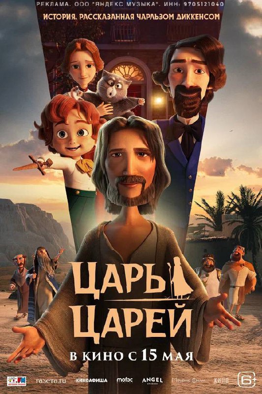 Мультфильм «Царь царей»
