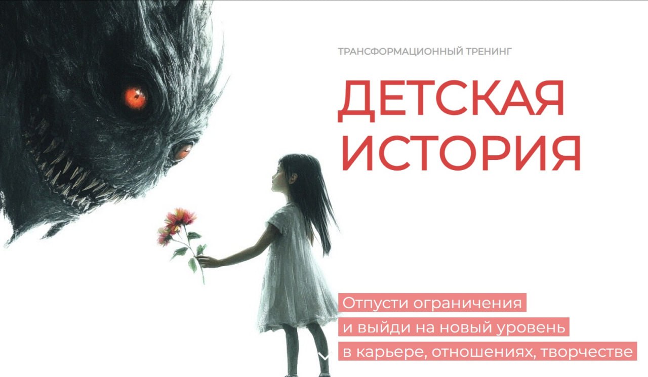 Трансформационный тренинг 'Детская история'